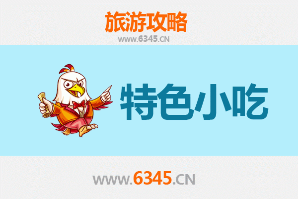 南充蓬安特色小吃全攻略